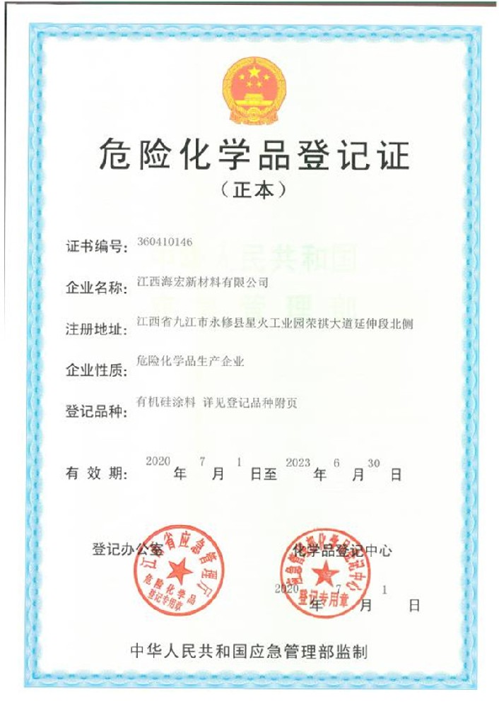 危險(xiǎn)化學(xué)品登記證