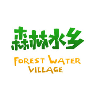 森林水鄉(xiāng)